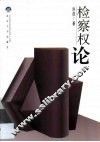 检察权论 封面
