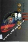 中医脾脏论 封面