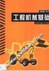 工程机械基础 封面
