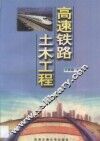 高速铁路土木工程 封面