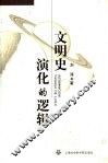 文明史演化的逻辑 封面