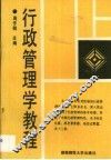 行政管理学教程 封面
