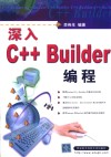 深入C++ Builder编程 封面