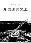 外国造园艺术 封面