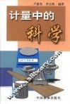 计量中的科学 封面