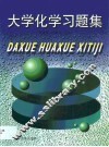 大学化学习题集 封面