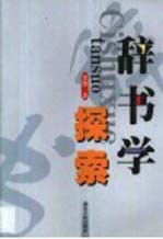 辞书学探索 封面