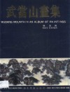 武当山画集 封面