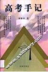 高考手记 封面