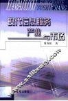 现代信息服务产业与市场 封面