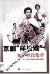 京剧“样板戏”短小唱段集萃 封面