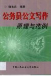 公务员公文写作原理与范例 封面