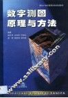 数字测图原理与方法 封面