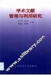 学术文献管理与利用研究 封面