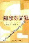 因素分析法 封面