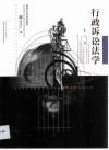 行政诉讼法学 封面