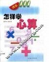 怎样学心算 封面