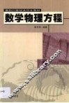 数学物理方程 封面