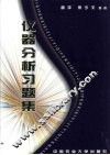仪器分析习题集 封面
