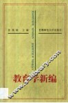 教育学新编 封面