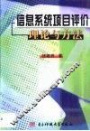 信息系统项目评价理论与方法 封面