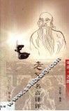 老子名言译评 封面