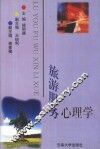 旅游服务心理学 封面
