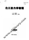 化工热力学教程 封面