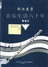 浙江大学音乐生活六十年 封面