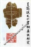 王筠说文六书相兼说研究 封面
