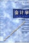 会计学  修订第2版 封面
