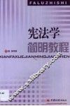 宪法学简明教程 封面