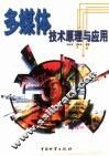 多媒体技术原理与应用 封面