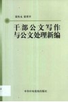 干部公文写作与公文处理新编 封面