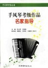 手风琴考级作品名家指导 封面