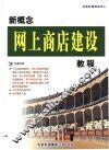 新概念网上商店建设教程 封面