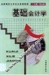 基础会计学 封面