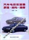 汽车电控变速器原理·结构·维修 封面