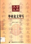 大学文科毕业论文导写 封面