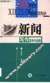 新闻写作思考与训练 封面