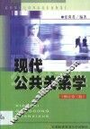 现代公共关系学  修订第2版 封面
