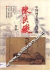 陈洪绶作品 封面
