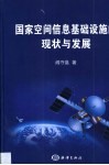 国家空间信息基础设施的现状与发展 封面
