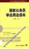 国家公务员学法用法读本 封面