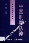 中国刑事法律 封面