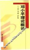 邓小平理论概论 封面