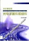 光纤通信用光电子器件和组件 封面