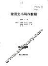 常用文书写作教程 封面