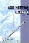 全国银行间债券市场业务理论与实务文集 封面