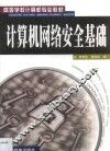 计算机网络安全基础 封面